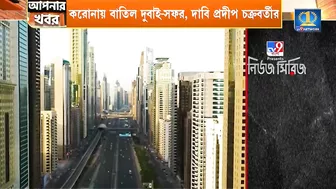 Dubai Travel Agency: করোনায় বাতিল দুবাই-সফর, তাও টাকা দিচ্ছে না ভ্রমণ সংস্থা!