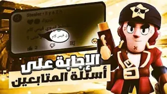 Brawl stars : الاجابة على اسئلة المتابعين ????????