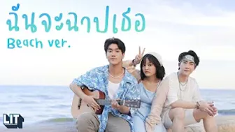 bamm - ฉันจะฉาปเธอ (CURSE) Beach Ver.