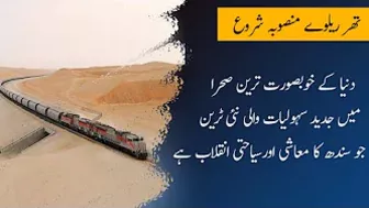 Beautiful Thar Railway Project Starts | The New Revolution Of Sindh For Travel and Trade|Gwadar CPEC