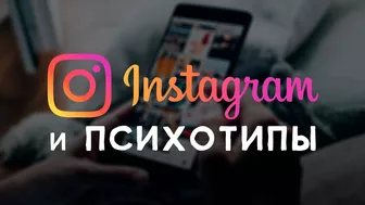 Instagram и социотипы. Cоционика Стихий