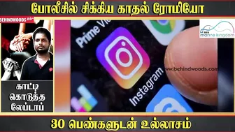 Instagram-ல் காதல் வலை விரித்த ரோமியோ..30 பெண்களுடன் உல்லாசம்..கொத்தாக தூக்கிய போலீஸ்