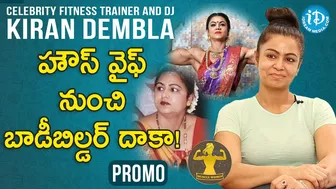 హౌస్ వైఫ్ నుంచి బాడీబిల్డ‌ర్ దాకా! |Celebrity Fitness Trainer Kiran Dambla Exclusive Interview Promo