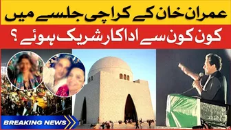 Imran Khan Karachi Jalsa | Celebrities Attend PTI Jalsa in Karachi | Breaking News