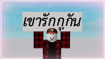 'เขา รัก กู กัน' [การ์ตูน Roblox]