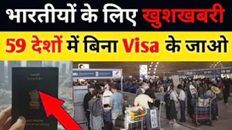 59 देशों में सभी भारतीय अब Visa Free Travel कर सकेंगे ||  59 Countries Where Can Travel Visa-Free.