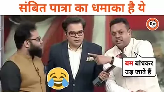 Sambit Patra Brutally Troll ???? Shoaib Jamai ???? Most Funny Video | Thug Life Savage Moment | MrPanda