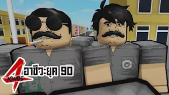 การ์ตูน Roblox | 4Kings เอก อินทร 1 ปะทะ 4