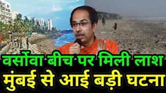 Versova Beach से मिली लड़की की लाश|अंधेरी से आई दर्दनाक घटना|Maharashtra Live News|Mumbai Live News