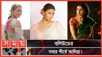 জনপ্রিয়তায় হলিউড তারকাদের পেছনে ফেললেন আলিয়া! | Alia Bhatt | Top Celebrities in the World 2022