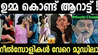 ഉമ്മ വെക്കുന്ന ചലഞ്ചും എത്തി ???? ! Instagram reels | Kissing troll video | kerala trending