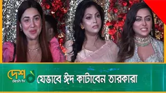 যেভাবে ঈদ কাটাবেন তারকারা | Celebrity EID | Apu Biswas | Nipun | Tanha Tasnia |Riaz | Ferdous |Symon