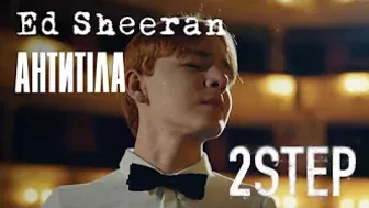 Ed Sheeran – 2step ft Antytila [Official Video]