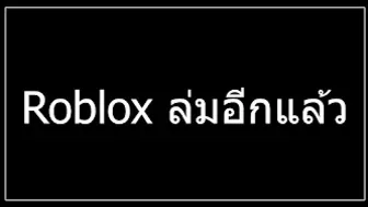 ข่าวสารล่าสุด Roblox ล่ม