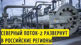 Газпром направит мощности Северного потока-2 на газоснабжение Северо-Запада России