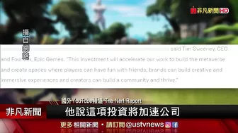 鎖定數位兒童商機! Lego攜手Epic Games打造專屬元宇宙｜非凡財經新聞｜20220506