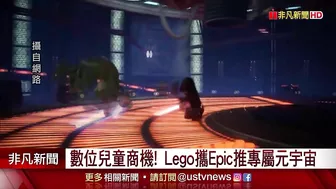 鎖定數位兒童商機! Lego攜手Epic Games打造專屬元宇宙｜非凡財經新聞｜20220506