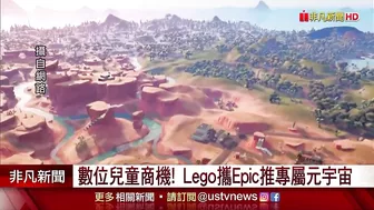 鎖定數位兒童商機! Lego攜手Epic Games打造專屬元宇宙｜非凡財經新聞｜20220506