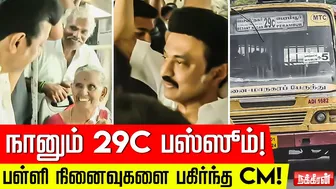 "அடுத்த ஸ்டாப்பிங் என்ன?" - கண்டக்டருடன் பழைய நினைவுகளை அசைபோட்ட முதல்வர்! | MK Stalin Bus Travel