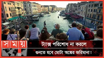 ট্যাক্স দিয়ে ঢুকতে হবে ভেনিস শহরে! | Venice | Italy News | Travel Italy | Tourist Spot | Tax Issues