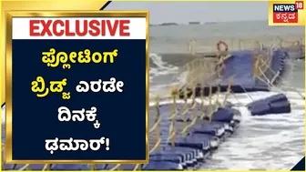 Udupi Malpe Beach | 80 ಲಕ್ಷದ Floating Bridge ಎರಡೇ ದಿನಕ್ಕೆ ಢಮಾರ್; ಅಲೆಗಳ ರಭಸಕ್ಕೆ ಚೆಲ್ಲಾ ಪಿಲ್ಲಿ