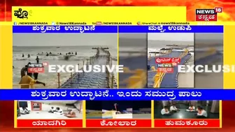 Udupi Malpe Beach | 80 ಲಕ್ಷದ Floating Bridge ಎರಡೇ ದಿನಕ್ಕೆ ಢಮಾರ್; ಅಲೆಗಳ ರಭಸಕ್ಕೆ ಚೆಲ್ಲಾ ಪಿಲ್ಲಿ