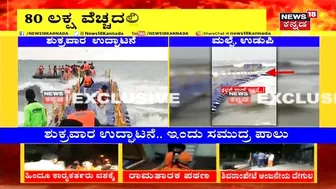 Udupi Malpe Beach | 80 ಲಕ್ಷದ Floating Bridge ಎರಡೇ ದಿನಕ್ಕೆ ಢಮಾರ್; ಅಲೆಗಳ ರಭಸಕ್ಕೆ ಚೆಲ್ಲಾ ಪಿಲ್ಲಿ