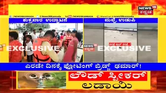 Udupi Malpe Beach | 80 ಲಕ್ಷದ Floating Bridge ಎರಡೇ ದಿನಕ್ಕೆ ಢಮಾರ್; ಅಲೆಗಳ ರಭಸಕ್ಕೆ ಚೆಲ್ಲಾ ಪಿಲ್ಲಿ