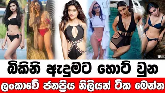 Hottest Sri Lankan actresses in bikinis බිකිනි ඇදුමට හොට්ම ලංකාවේ ජනප්‍රිය නිලියෝ ටික මෙන්න