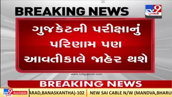 Result of class12 science stream and GUJCET examination to be announced tomorrow | TV9GujaratiNews