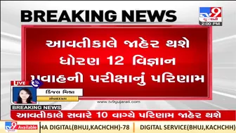 Result of class12 science stream and GUJCET examination to be announced tomorrow | TV9GujaratiNews