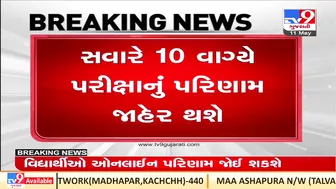 Result of class12 science stream and GUJCET examination to be announced tomorrow | TV9GujaratiNews