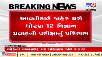 Result of class12 science stream and GUJCET examination to be announced tomorrow | TV9GujaratiNews