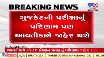 Result of class12 science stream and GUJCET examination to be announced tomorrow | TV9GujaratiNews