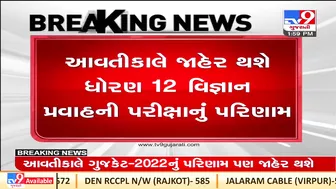 Result of class12 science stream and GUJCET examination to be announced tomorrow | TV9GujaratiNews