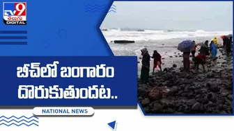 బీచ్‌లో బంగారం దొరుకుతుందట..| Gold Coming Out From Sea at Uppada Beach - TV9 Digital