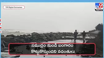 బీచ్‌లో బంగారం దొరుకుతుందట..| Gold Coming Out From Sea at Uppada Beach - TV9 Digital