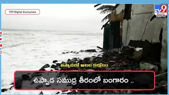 బీచ్‌లో బంగారం దొరుకుతుందట..| Gold Coming Out From Sea at Uppada Beach - TV9 Digital