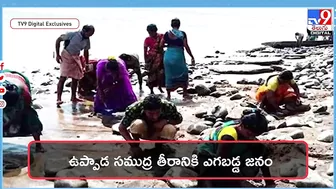 బీచ్‌లో బంగారం దొరుకుతుందట..| Gold Coming Out From Sea at Uppada Beach - TV9 Digital