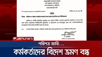 সরকারি কর্মকর্তাদের বিদেশ ভ্রমণ বন্ধে পরিপত্র জারি | Foreign Travel