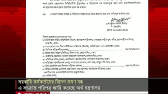 সরকারি কর্মকর্তাদের বিদেশ ভ্রমণ বন্ধে পরিপত্র জারি | Foreign Travel