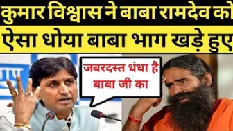 Dr kumar vishvas funny trolled baba ramdev on yoga