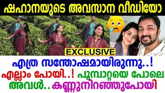 മോഡല്‍ ഷഹാനയുടെ അവസാനvideo പുറത്ത്; എന്ത് സന്തോഷവതി.. പക്ഷേ ദുഖമൊളിപ്പിച്ച ചിരി കണ്ടോ? shahana model