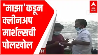 Juhu Beach : 'माझा'कडून क्लीनअप मार्शल्सची पोलखोल ABP Majha