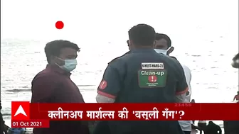 Juhu Beach : 'माझा'कडून क्लीनअप मार्शल्सची पोलखोल ABP Majha