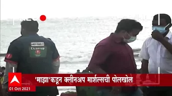 Juhu Beach : 'माझा'कडून क्लीनअप मार्शल्सची पोलखोल ABP Majha