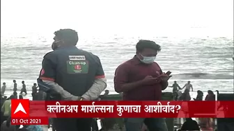 Juhu Beach : 'माझा'कडून क्लीनअप मार्शल्सची पोलखोल ABP Majha