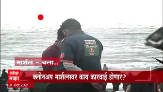 Juhu Beach : 'माझा'कडून क्लीनअप मार्शल्सची पोलखोल ABP Majha