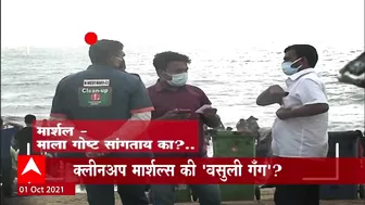 Juhu Beach : 'माझा'कडून क्लीनअप मार्शल्सची पोलखोल ABP Majha