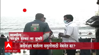 Juhu Beach : 'माझा'कडून क्लीनअप मार्शल्सची पोलखोल ABP Majha